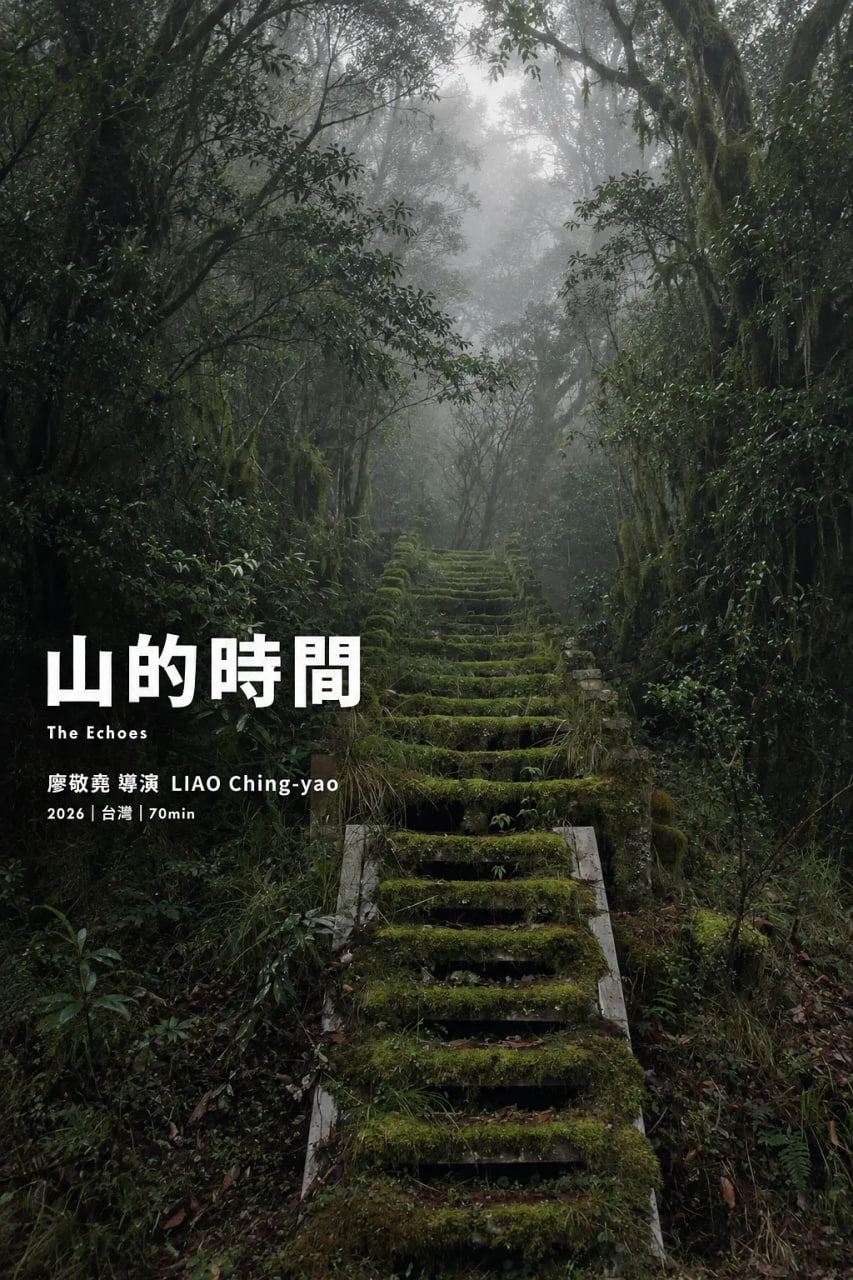 山的时间(2026)海报