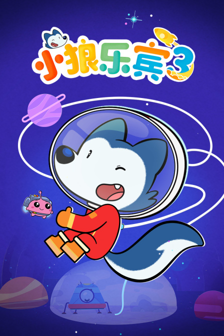 小狼乐宾第三季(2021)海报