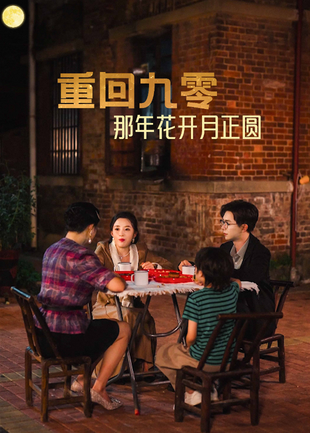 重回九零那年花开月正圆海报