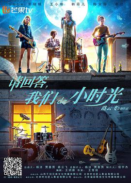 請回答,我們de小時光(2018)海報