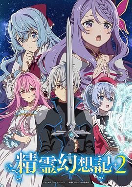 精靈幻想記 第二季(2021)海報
