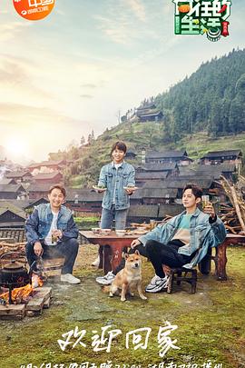 向往的生活 第三季(2019)海报