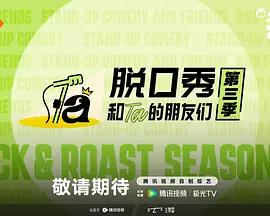脫口秀和Ta的朋友們第3季(2024)海報