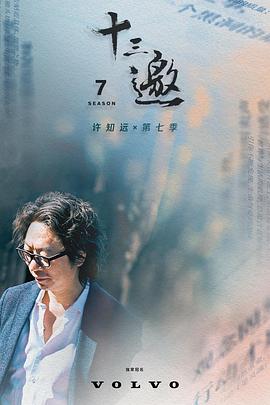十三邀第七季(2016)海报