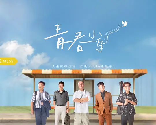 青春小鳥(2025)海報