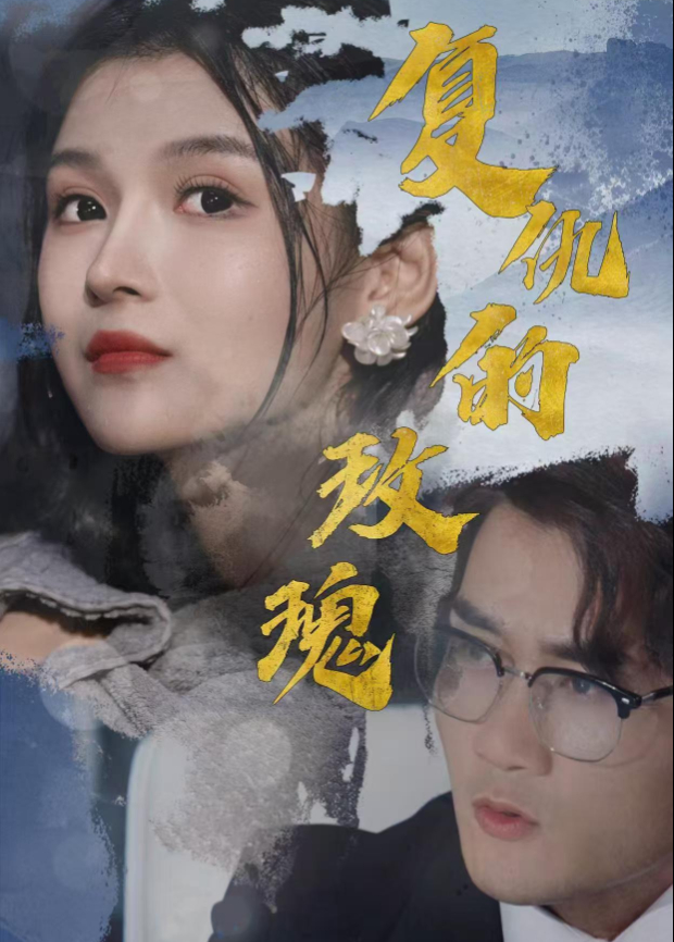 復仇的玫瑰海報