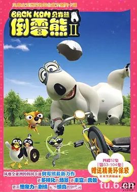 倒霉熊第二季(2006)海报