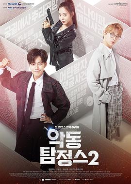 惡童偵探第二季(2017)海報