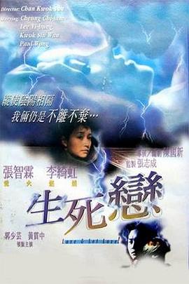 生死恋(国语版)(1998)海报