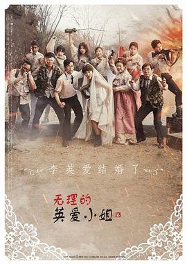 無理的英愛小姐第16季(2007)海報