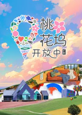 桃花塢開放中 第3季(2022)海報