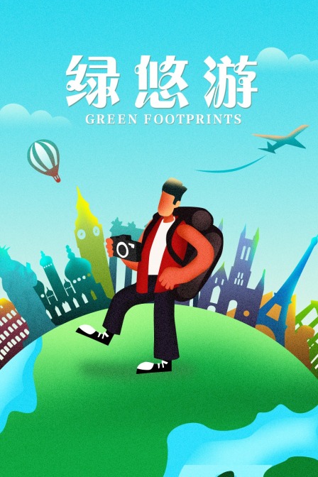 绿悠游(2019)海报