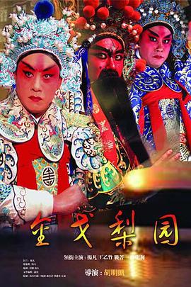 金戈梨園(2006)海報