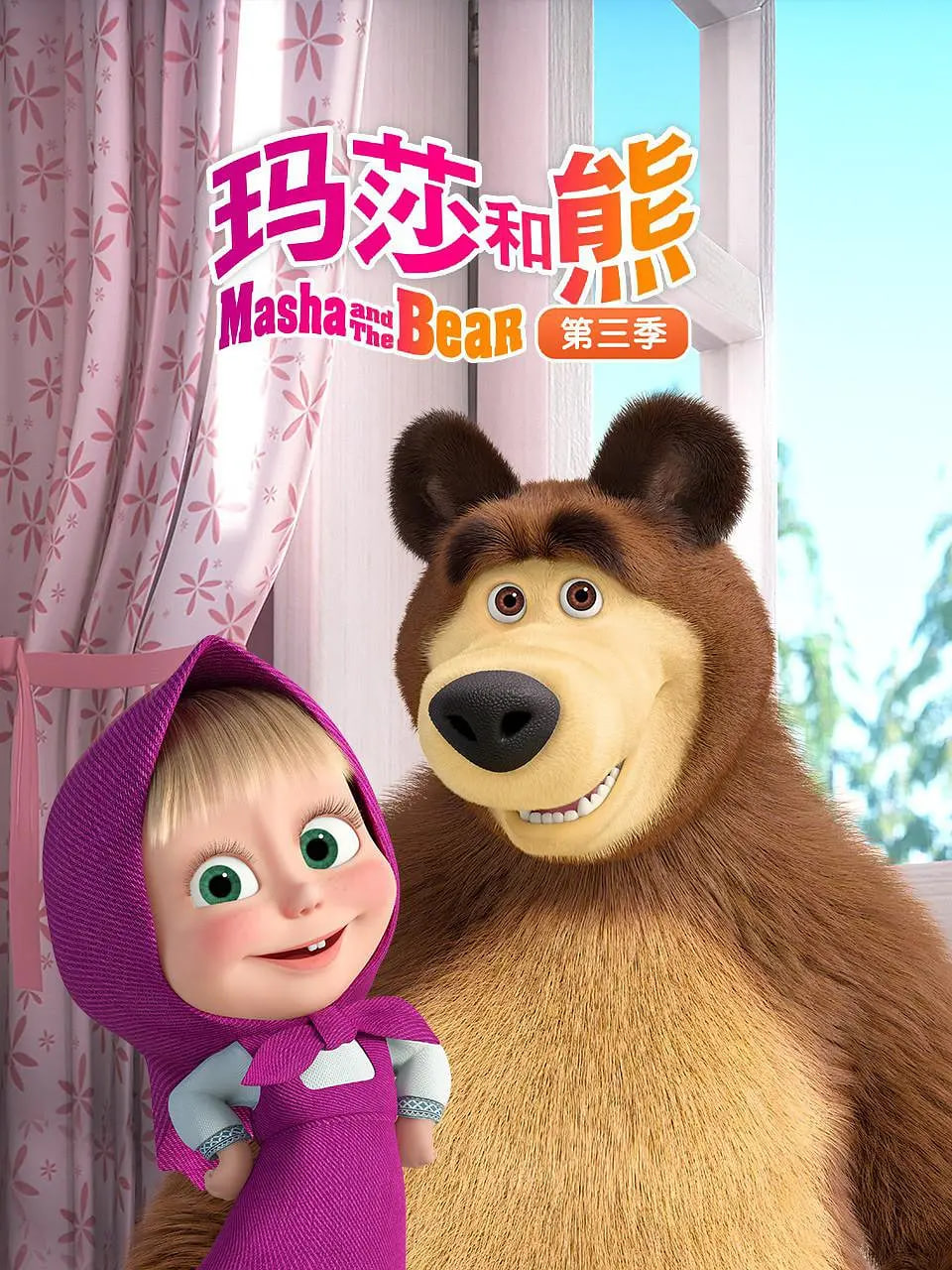 玛莎和熊 第三季(2009)海报