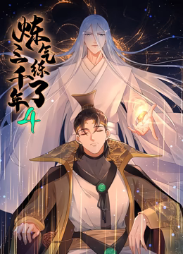 煉氣練了三千年 動態漫畫 第四季(2024)海報