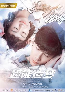 超能造梦第一季(2018)海报