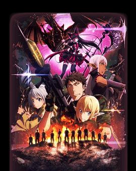 GATE奇幻自衛隊炎龍篇(2015)海報