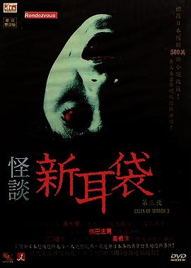怪談新耳袋第三季(2023)海報