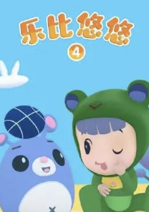 樂比悠悠第四季(2019)海報