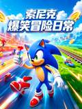 索尼克爆笑冒险日常(2026)海报