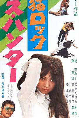 野猫之性感猎人(1970)海报