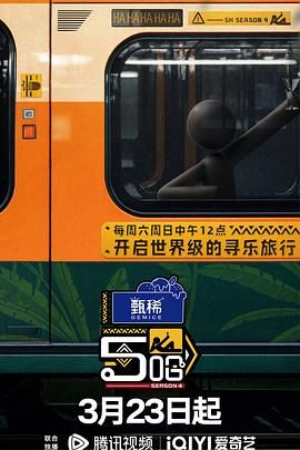 哈哈哈哈哈 第四季(2024)海報