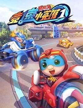 猪猪侠之竞速小英雄1(2019)海报