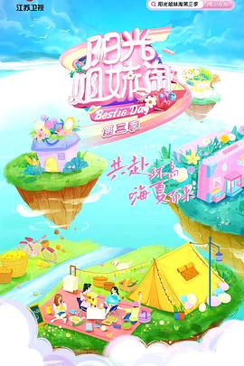 陽光姐妹淘 第三季(2020)海報