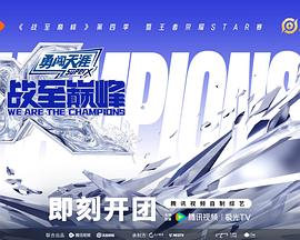 戰至巔峰第四季(2022)海報