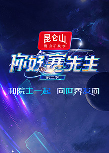 你好賽先生第二季(2023)海報