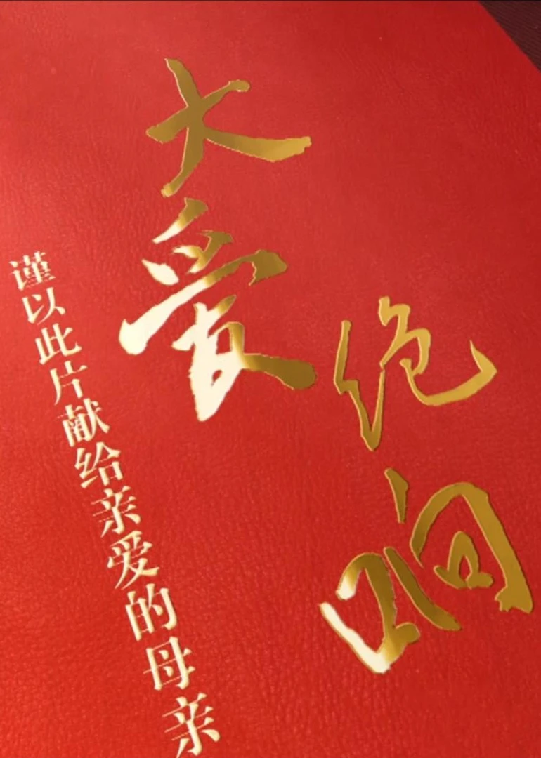 大爱绝响——谨以此片献给亲爱的母亲海报