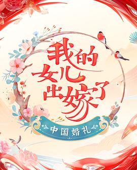 中國婚禮 婚禮實錄(2022)海報