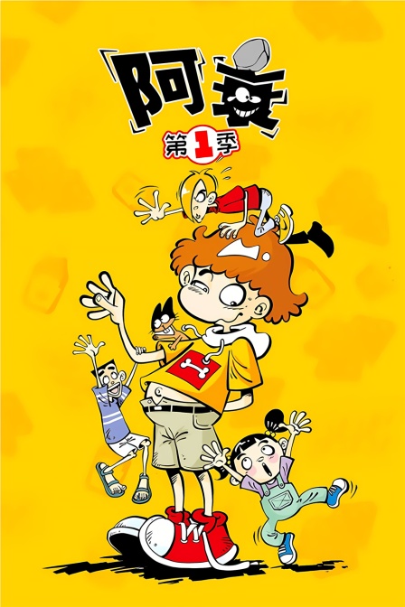 阿衰第一季(2019)海報