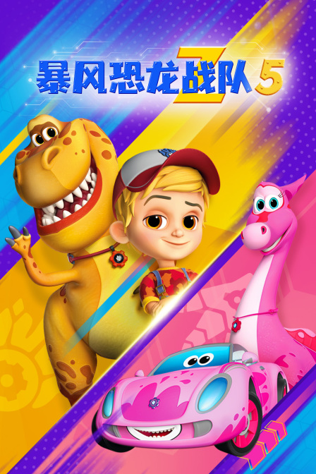 暴风恐龙战队第五季(2021)海报