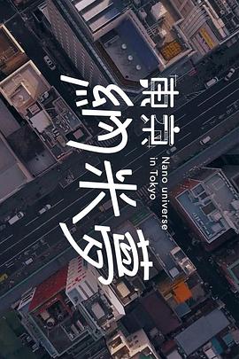 东京纳米梦(2023)海报