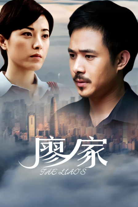廖家(2010)海報