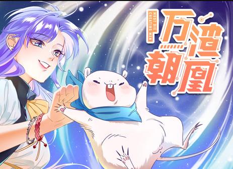 万渣朝凰动态漫画(2020)海报