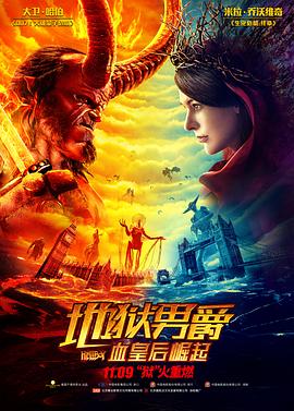 地狱男爵:血皇后崛起(国语版)(2019)海报