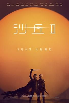 沙丘2 普通话版(2024)海报