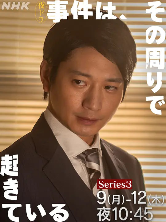 事件在那周圍發生 第三季(2022)海報
