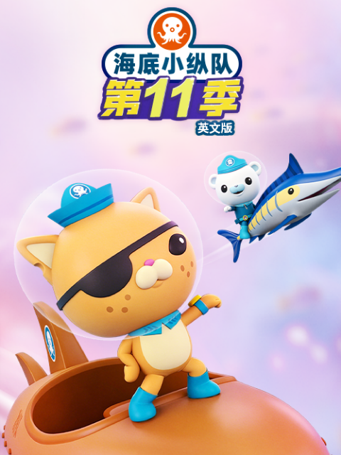 海底小縱隊第十一季 英文版(2026)海報