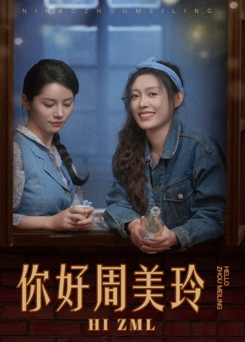 你好,周美玲海報