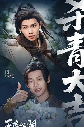 無名江湖海報