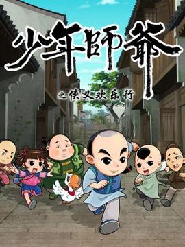 少年師爺之俠義歡樂行(2015)海報