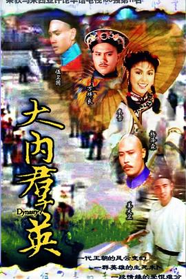 大内群英粤语(1980)海报