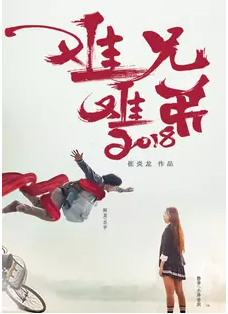 难兄难弟2018(2018)海报