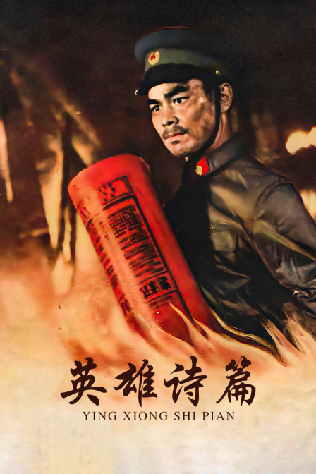 英雄詩篇(2016)海報