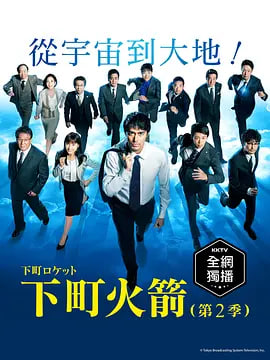 下町火箭2(2018)海报