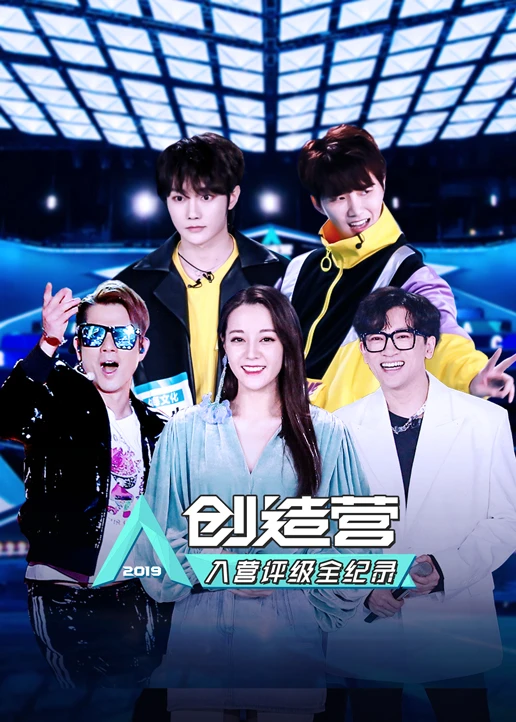 創造營入營評級全紀錄(2019)海報