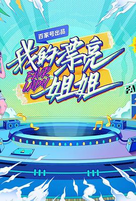 我的漂亮姐姐(2016)海报